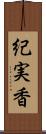 紀実香 Scroll