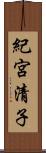 紀宮清子 Scroll