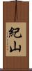 紀山 Scroll