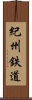 紀州鉄道 Scroll