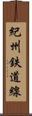 紀州鉄道線 Scroll