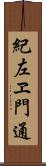 紀左ヱ門通 Scroll