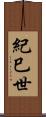 紀巳世 Scroll