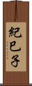 紀巳子 Scroll