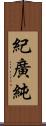 紀廣純 Scroll