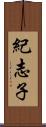 紀志子 Scroll