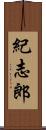 紀志郎 Scroll