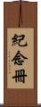 紀念冊 Scroll