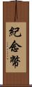 紀念幣 Scroll