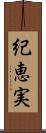 紀恵実 Scroll