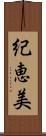 紀恵美 Scroll