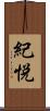 紀悦 Scroll
