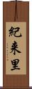 紀来里 Scroll