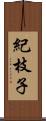 紀枝子 Scroll