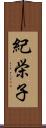 紀栄子 Scroll