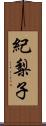 紀梨子 Scroll