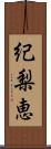 紀梨恵 Scroll