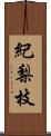 紀梨枝 Scroll