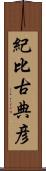 紀比古典彦 Scroll