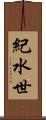 紀水世 Scroll
