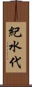 紀水代 Scroll