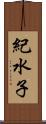 紀水子 Scroll