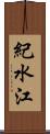紀水江 Scroll