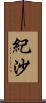 紀沙 Scroll