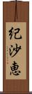 紀沙恵 Scroll