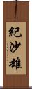 紀沙雄 Scroll
