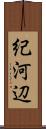 紀河辺 Scroll