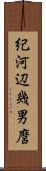 紀河辺幾男麿 Scroll