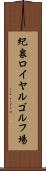 紀泉ロイヤルゴルフ場 Scroll