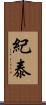 紀泰 Scroll