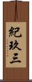 紀玖三 Scroll