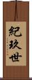 紀玖世 Scroll