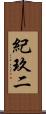 紀玖二 Scroll