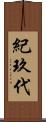 紀玖代 Scroll