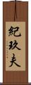 紀玖夫 Scroll