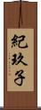 紀玖子 Scroll
