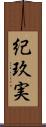 紀玖実 Scroll