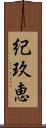 紀玖恵 Scroll