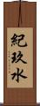 紀玖水 Scroll