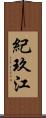 紀玖江 Scroll