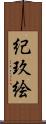 紀玖絵 Scroll