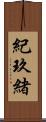 紀玖緒 Scroll