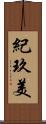 紀玖美 Scroll