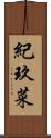 紀玖菜 Scroll
