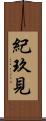 紀玖見 Scroll