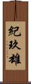 紀玖雄 Scroll